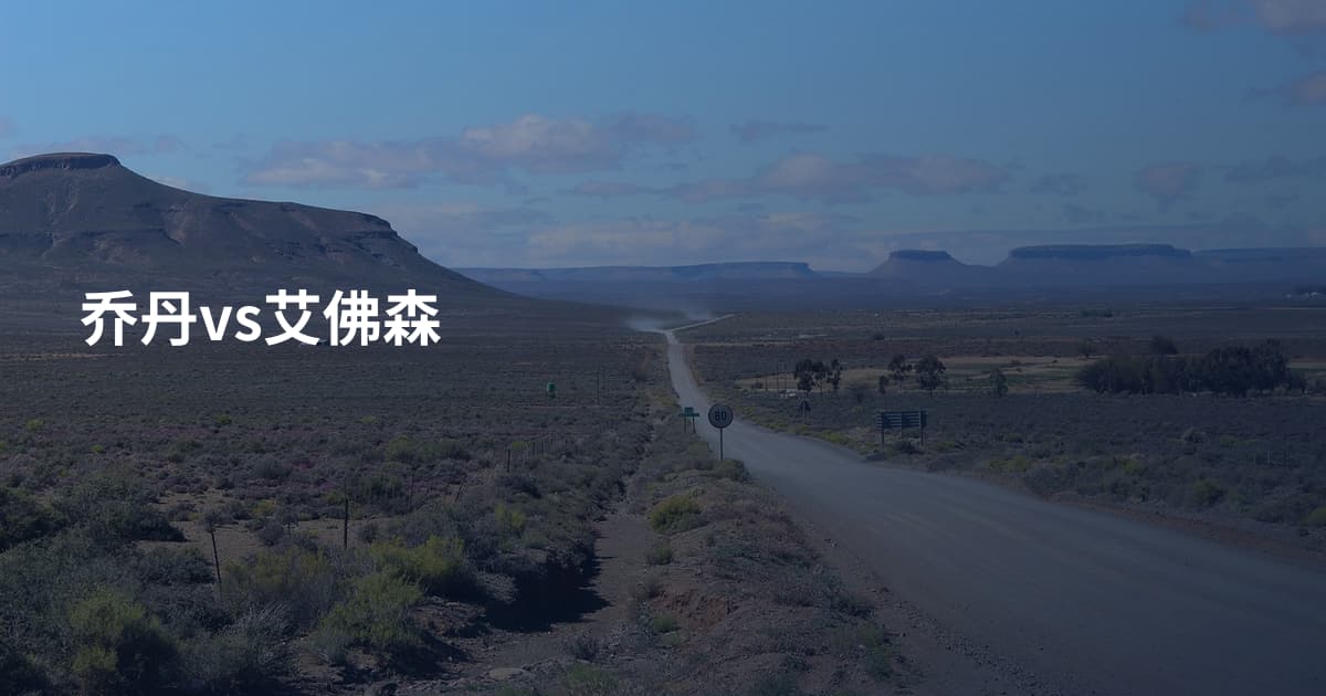 乔丹vs艾佛森