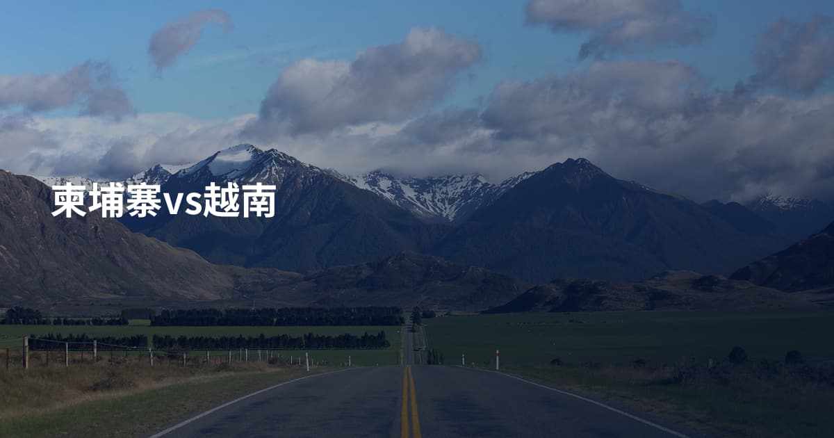 柬埔寨vs越南