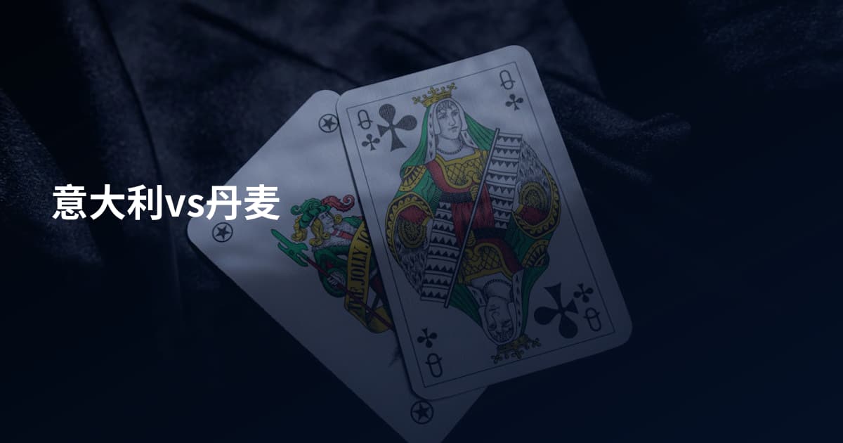 意大利vs丹麦