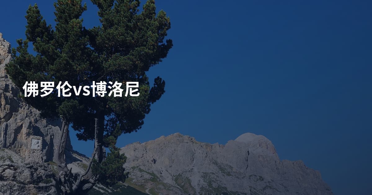 佛罗伦vs博洛尼