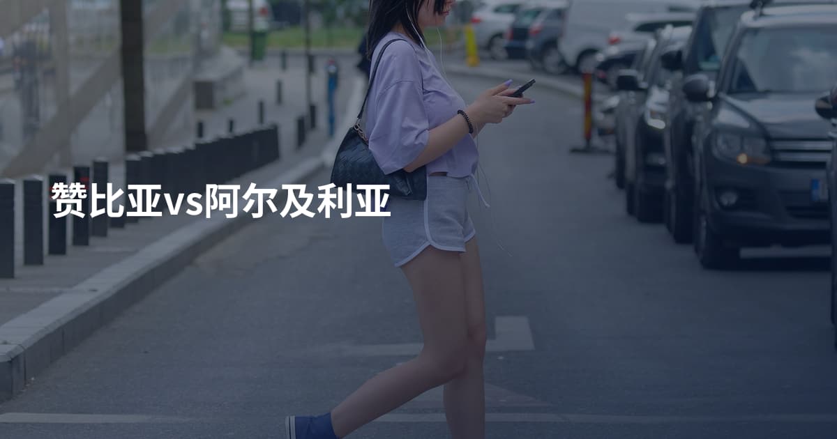 赞比亚vs阿尔及利亚
