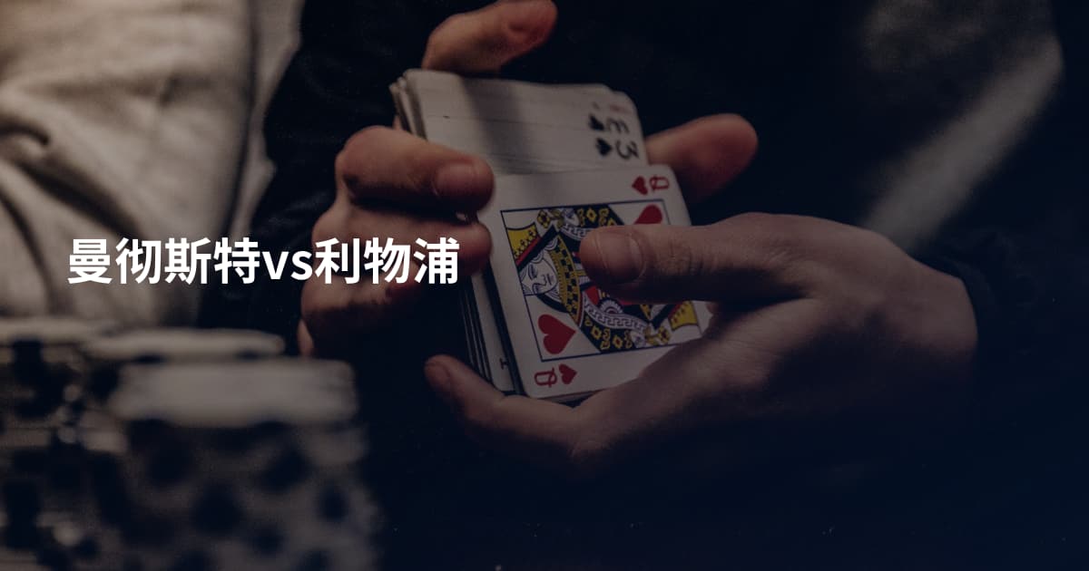 曼彻斯特vs利物浦