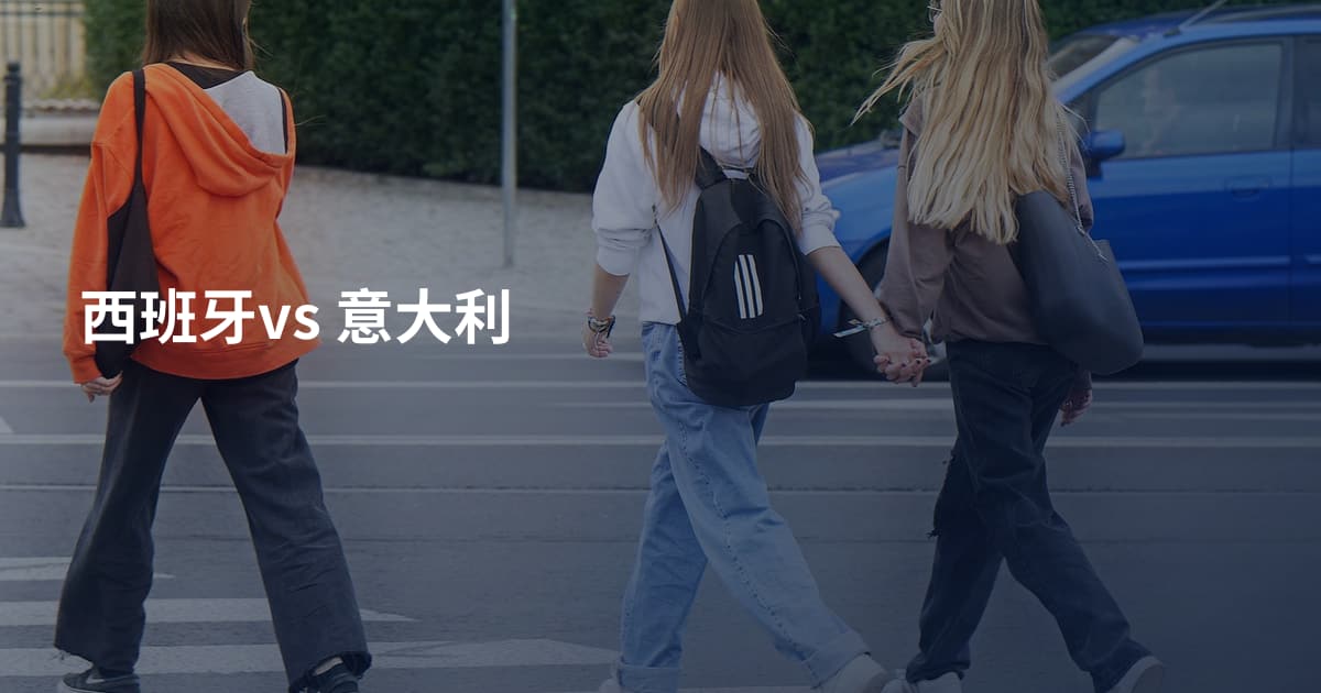 西班牙vs 意大利