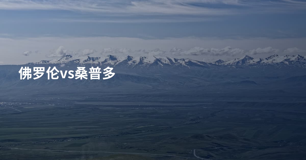 佛罗伦vs桑普多