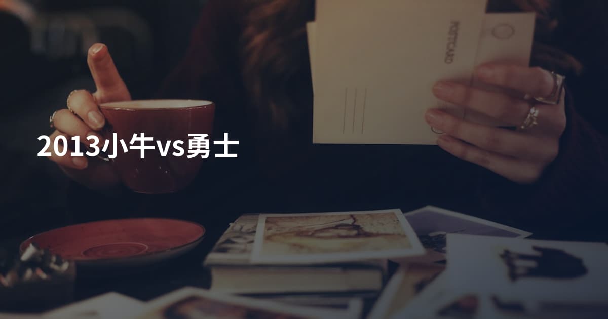 2013小牛vs勇士