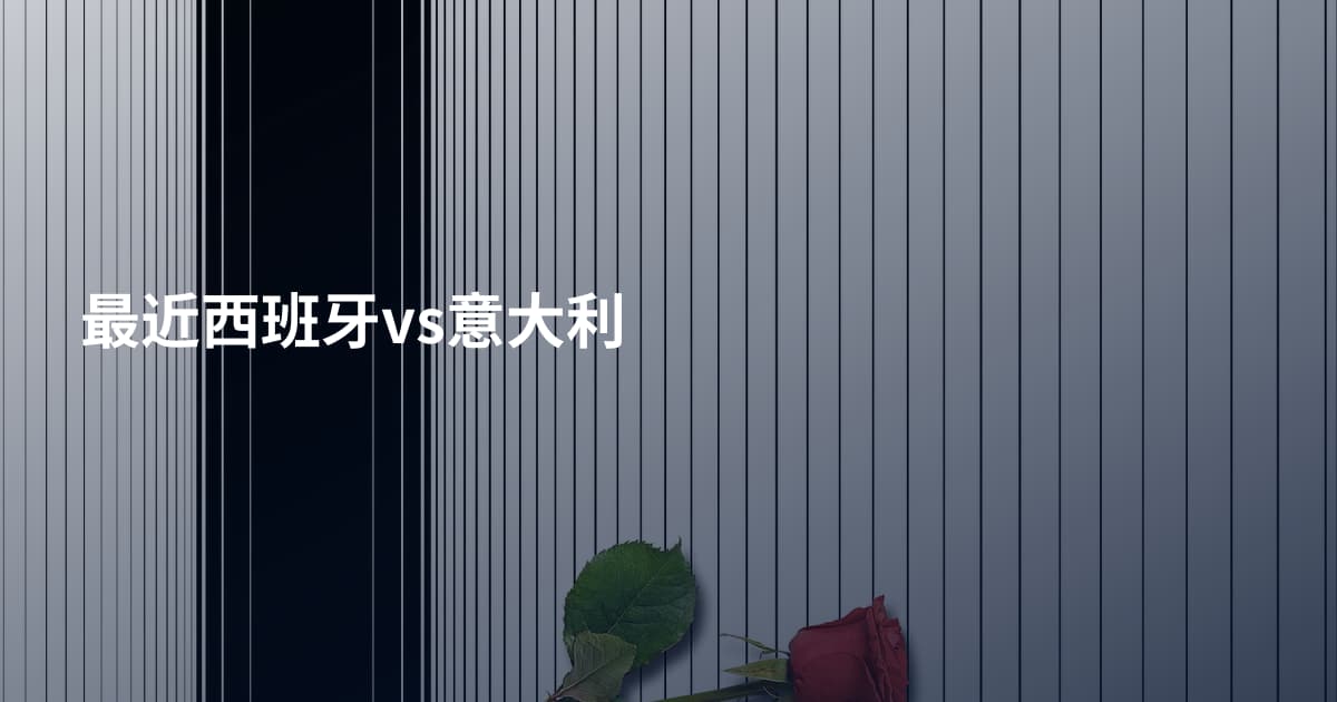最近西班牙vs意大利