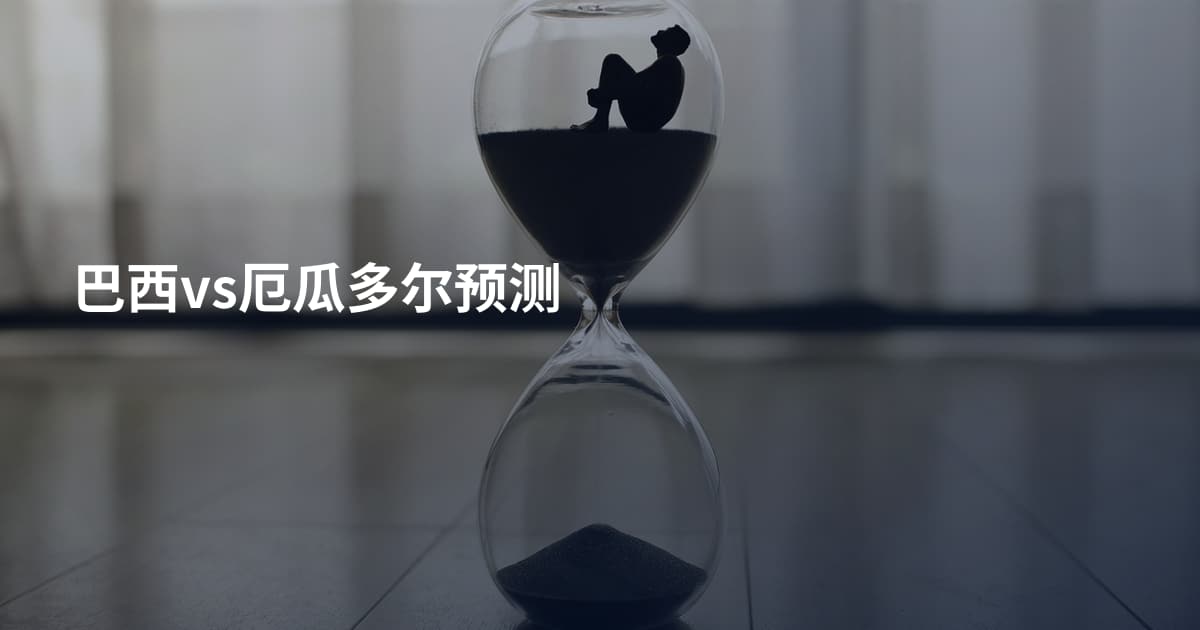 巴西vs厄瓜多尔预测