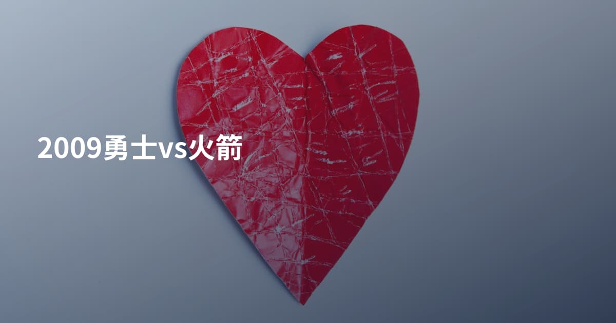2009勇士vs火箭