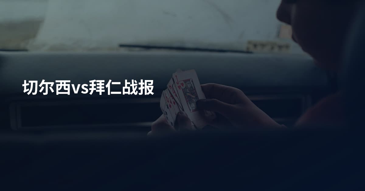 切尔西vs拜仁战报