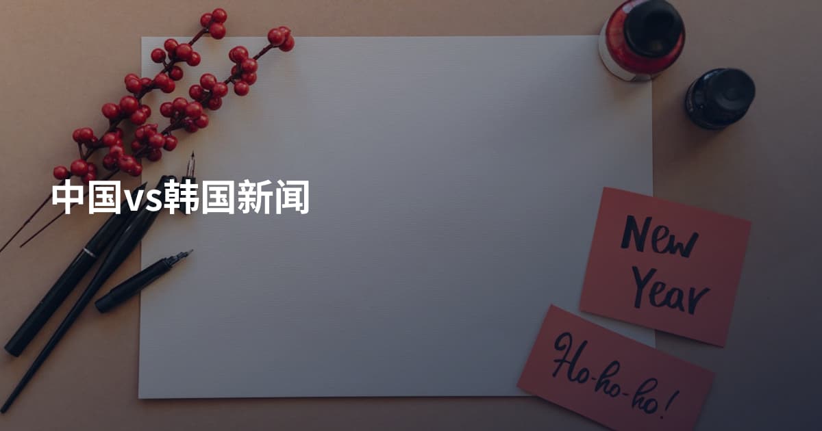 中国vs韩国新闻