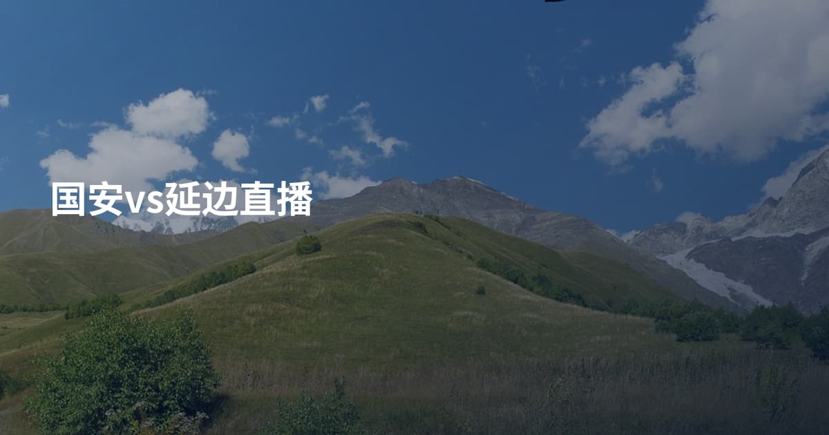 国安vs延边直播