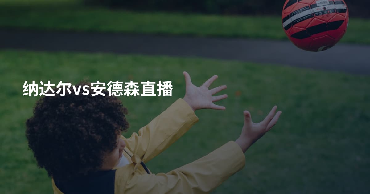 纳达尔vs安德森直播