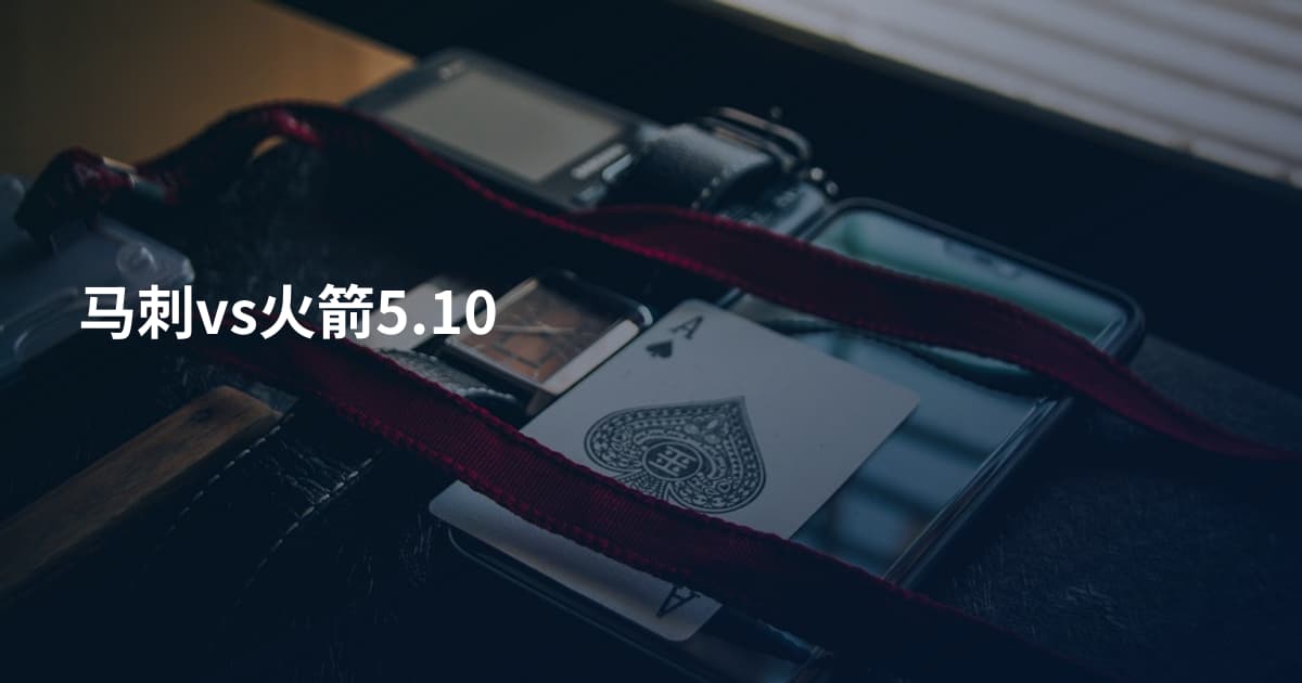 马刺vs火箭5.10