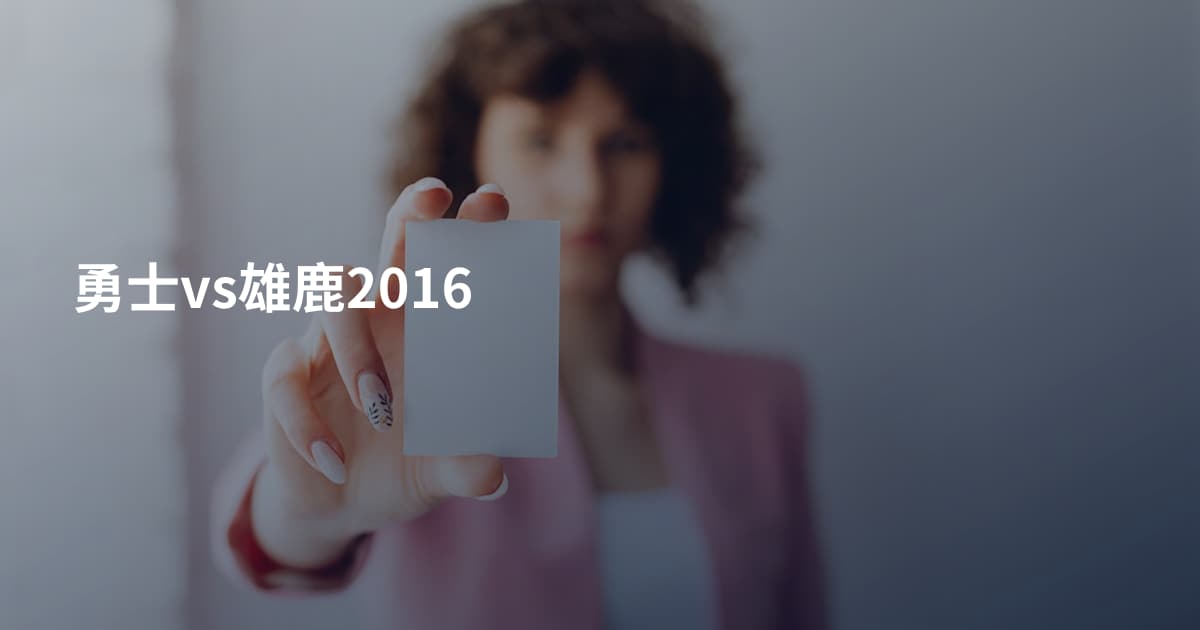 勇士vs雄鹿2016