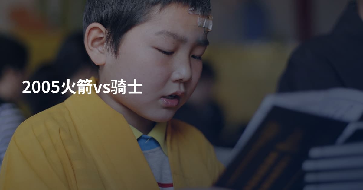 2005火箭vs骑士