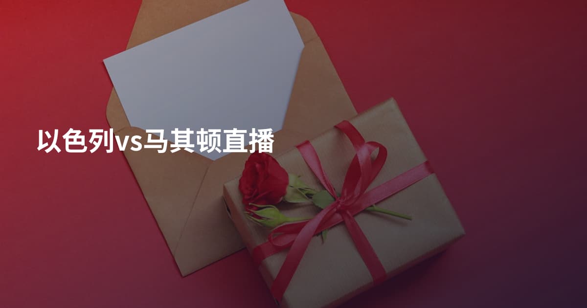 以色列vs马其顿直播