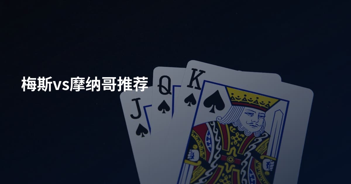 梅斯vs摩纳哥推荐