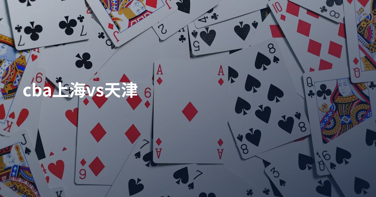 cba上海vs天津