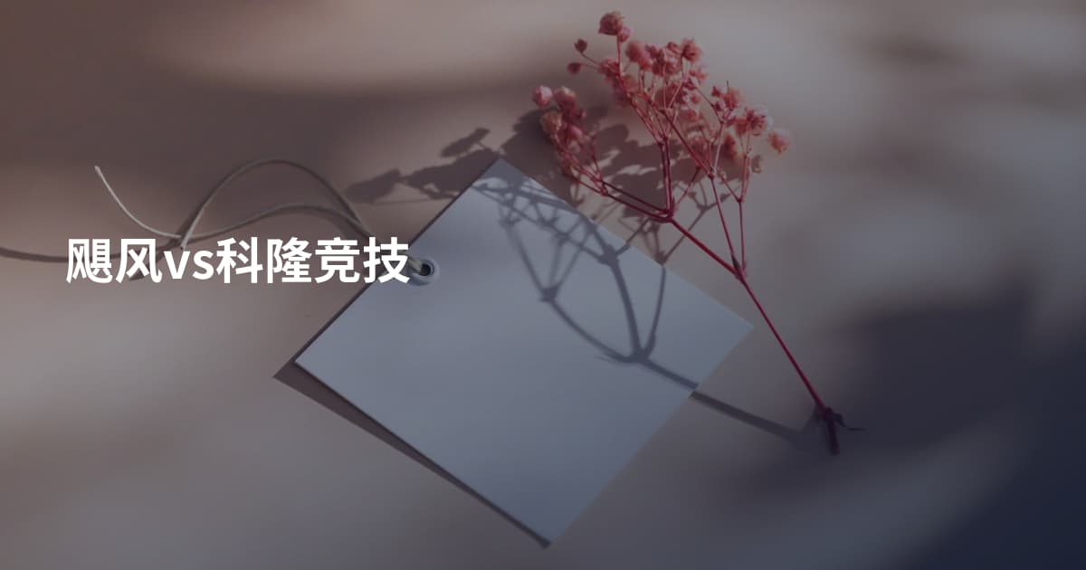 飓风vs科隆竞技