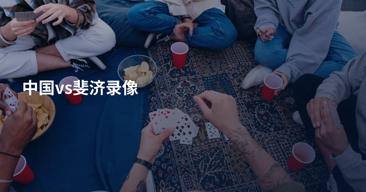中国vs斐济录像