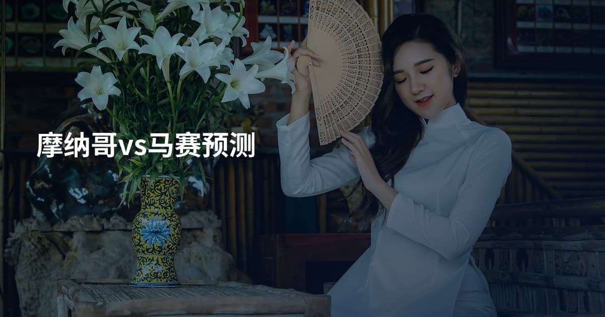 摩纳哥vs马赛预测