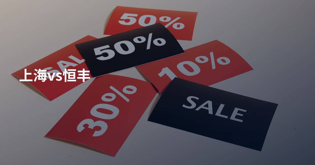 上海vs恒丰