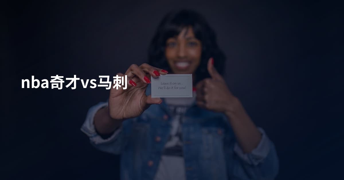 nba奇才vs马刺