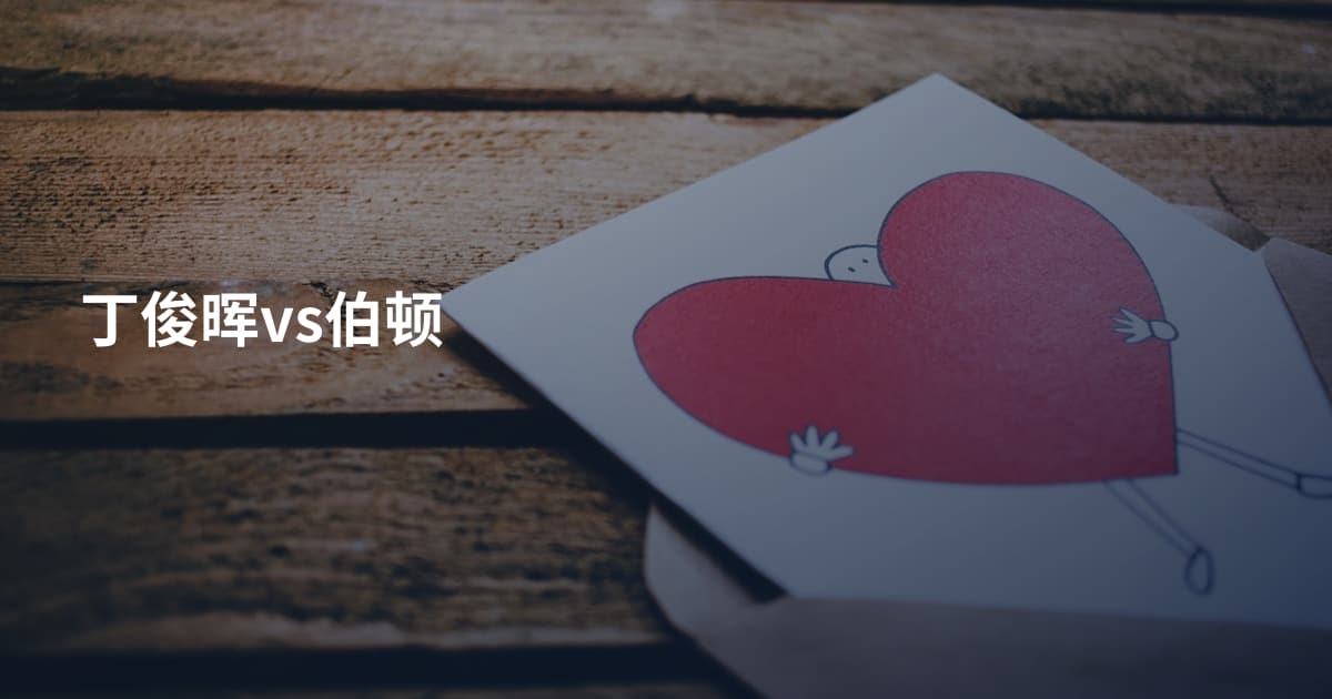 丁俊晖vs伯顿