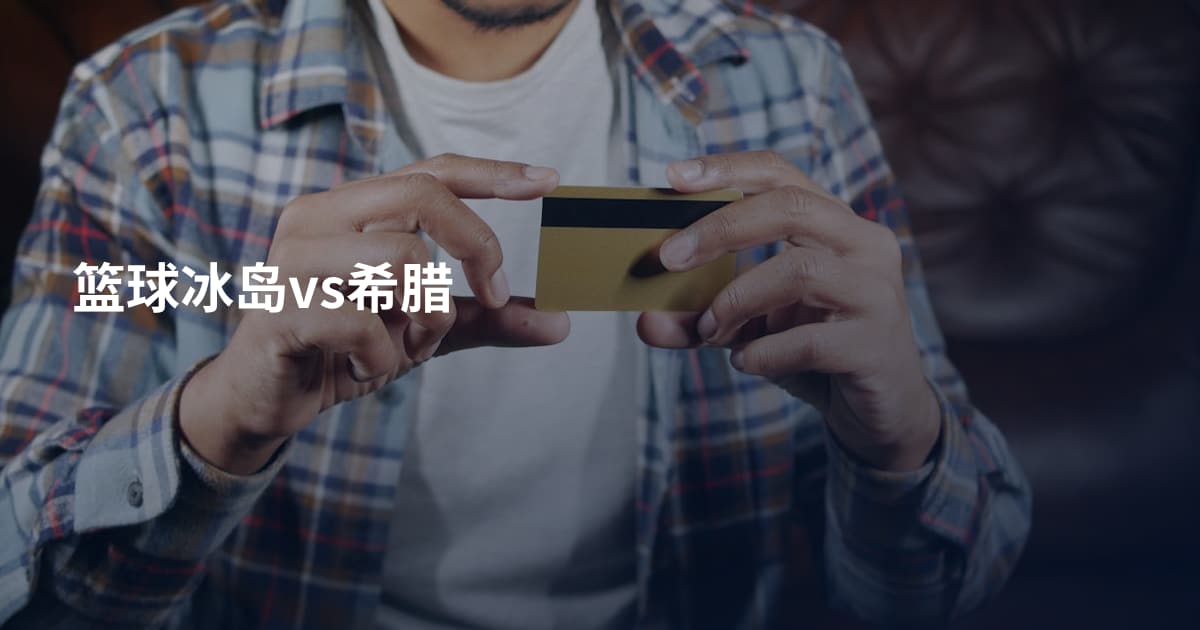 篮球冰岛vs希腊