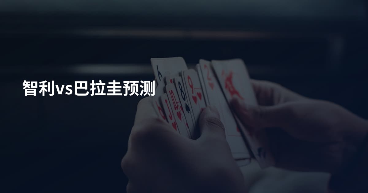 智利vs巴拉圭预测