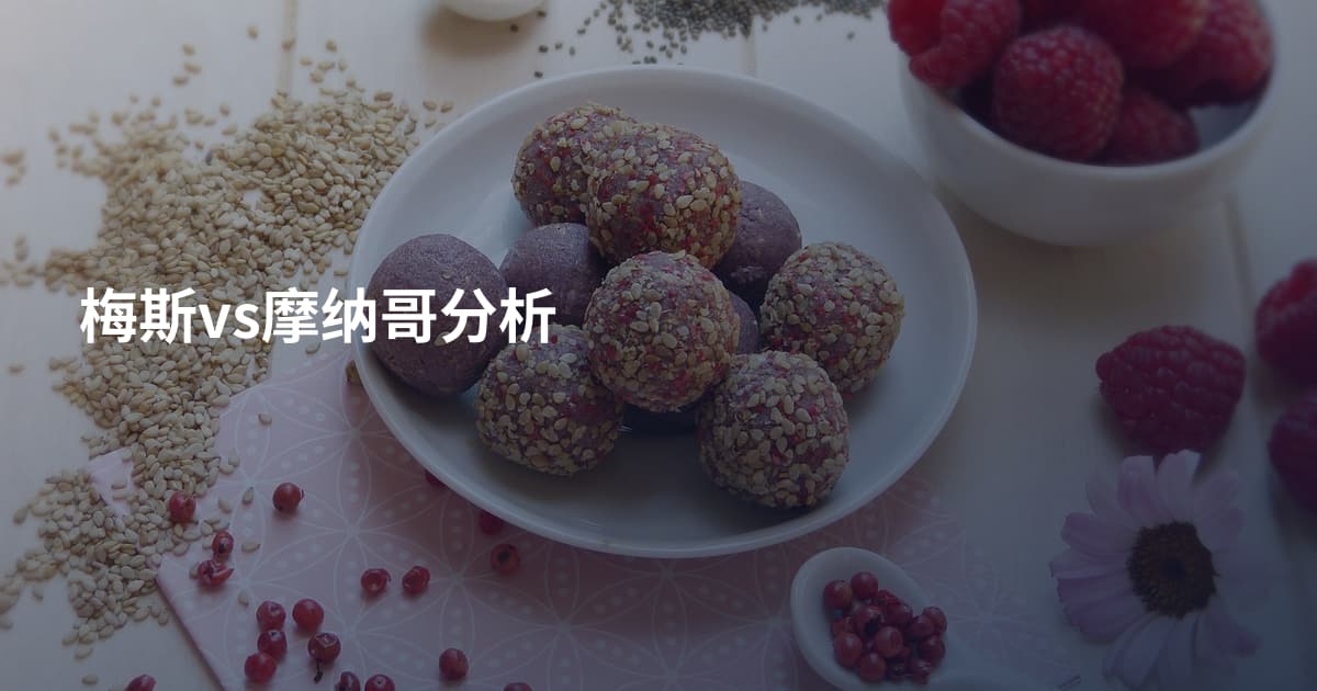 梅斯vs摩纳哥分析