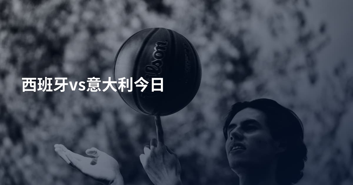 西班牙vs意大利今日