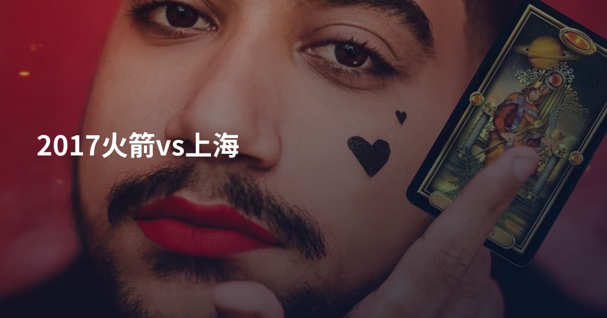 2017火箭vs上海