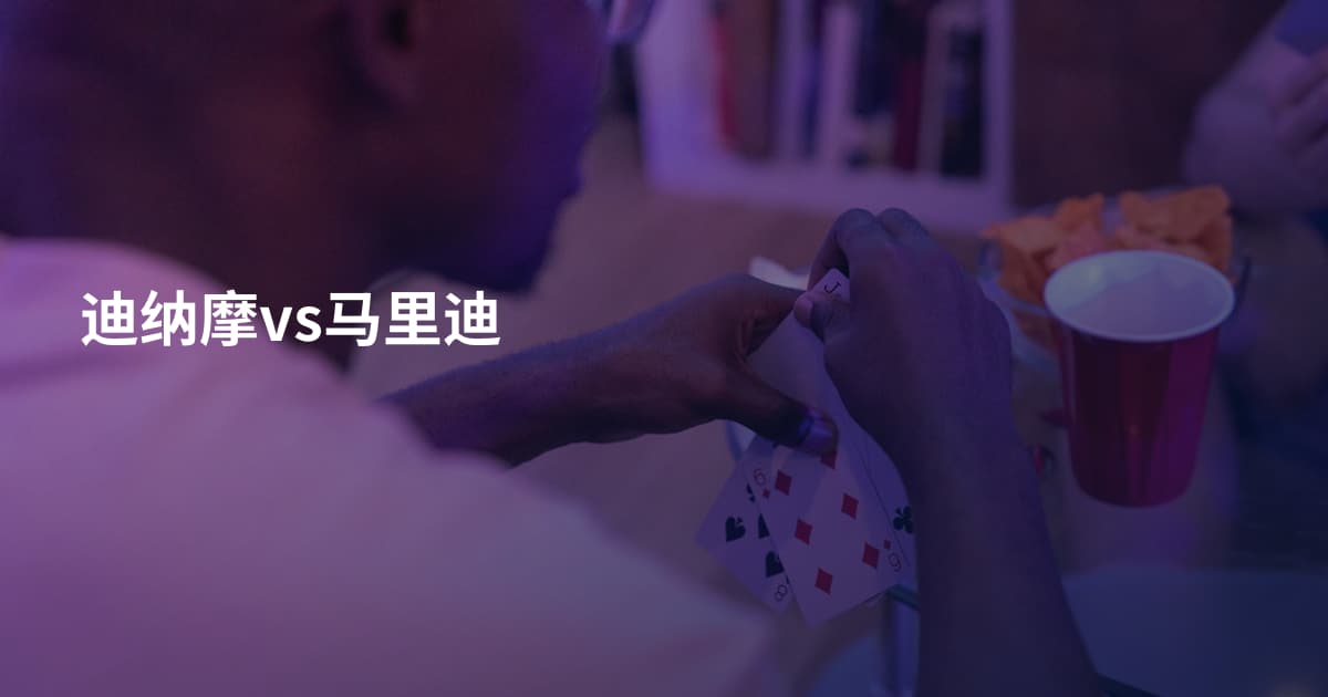 迪纳摩vs马里迪
