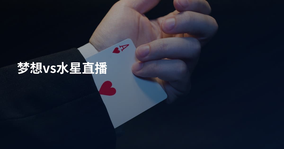 梦想vs水星直播