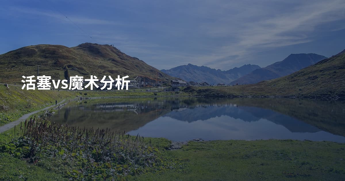 活塞vs魔术分析