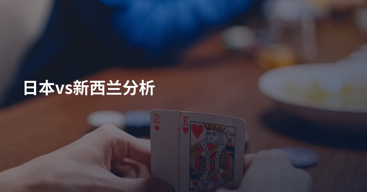 日本vs新西兰分析
