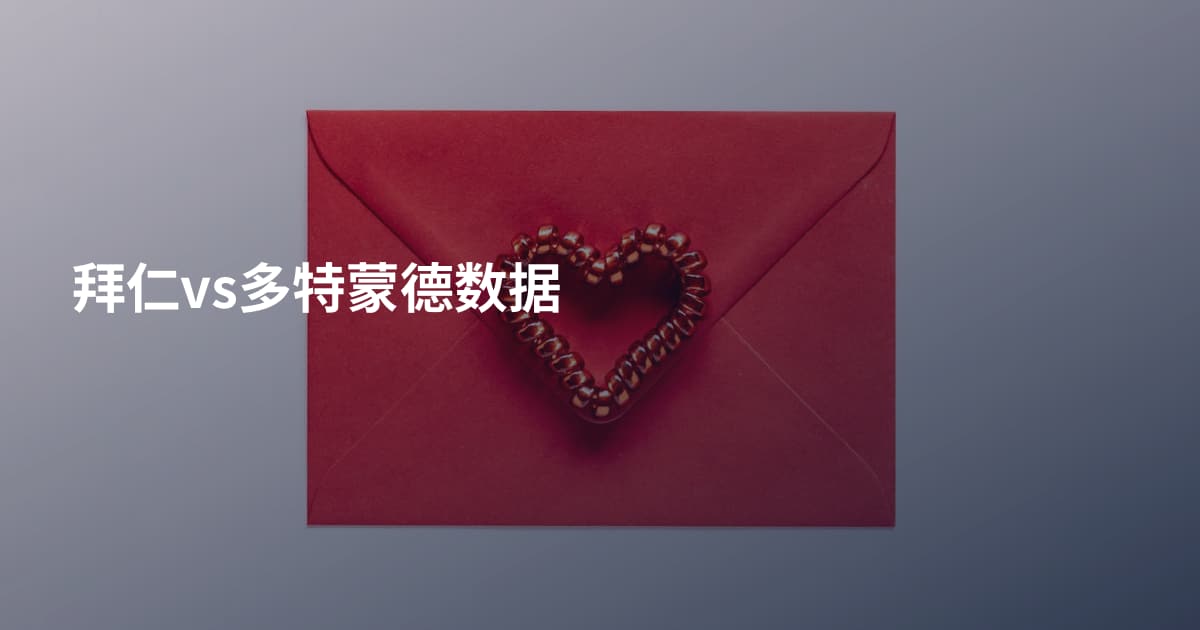 拜仁vs多特蒙德数据