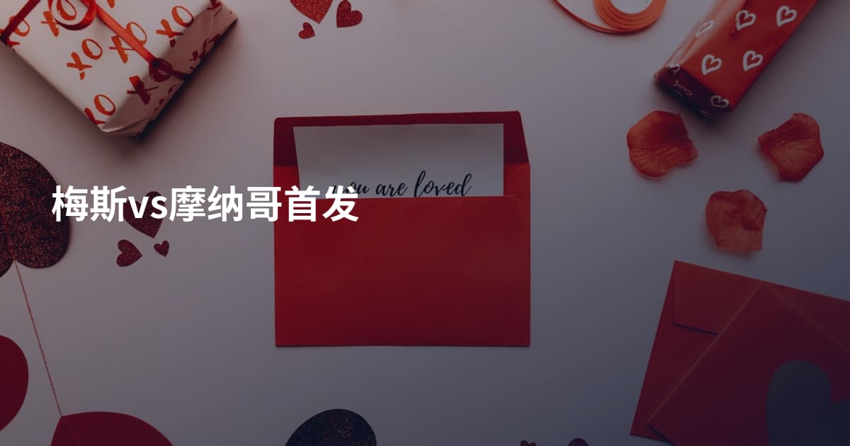 梅斯vs摩纳哥首发