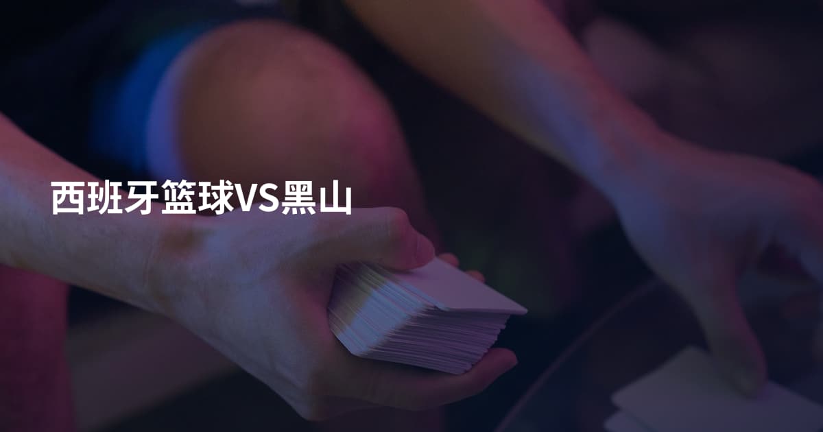 西班牙篮球VS黑山