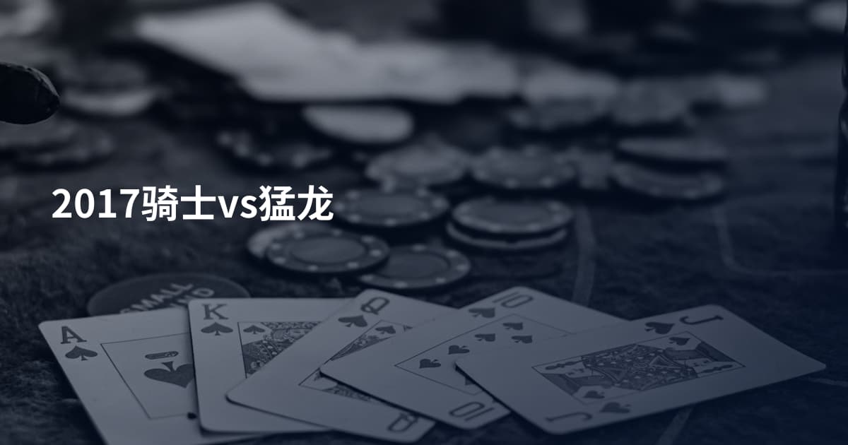 2017骑士vs猛龙