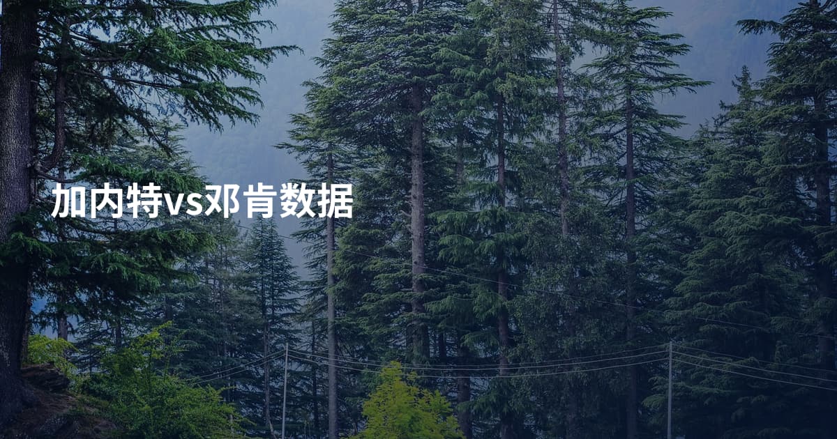加内特vs邓肯数据