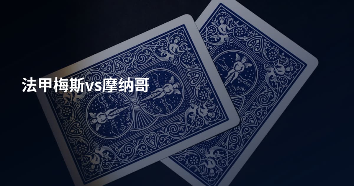 法甲梅斯vs摩纳哥