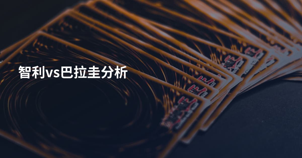 智利vs巴拉圭分析