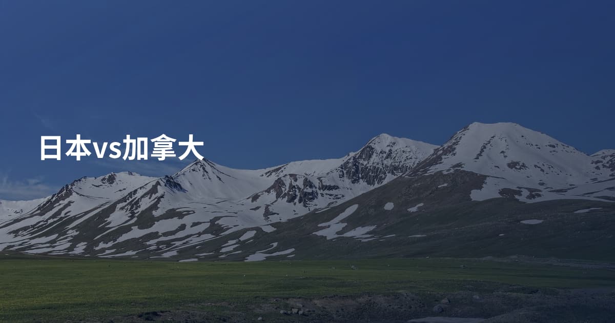 日本vs加拿大