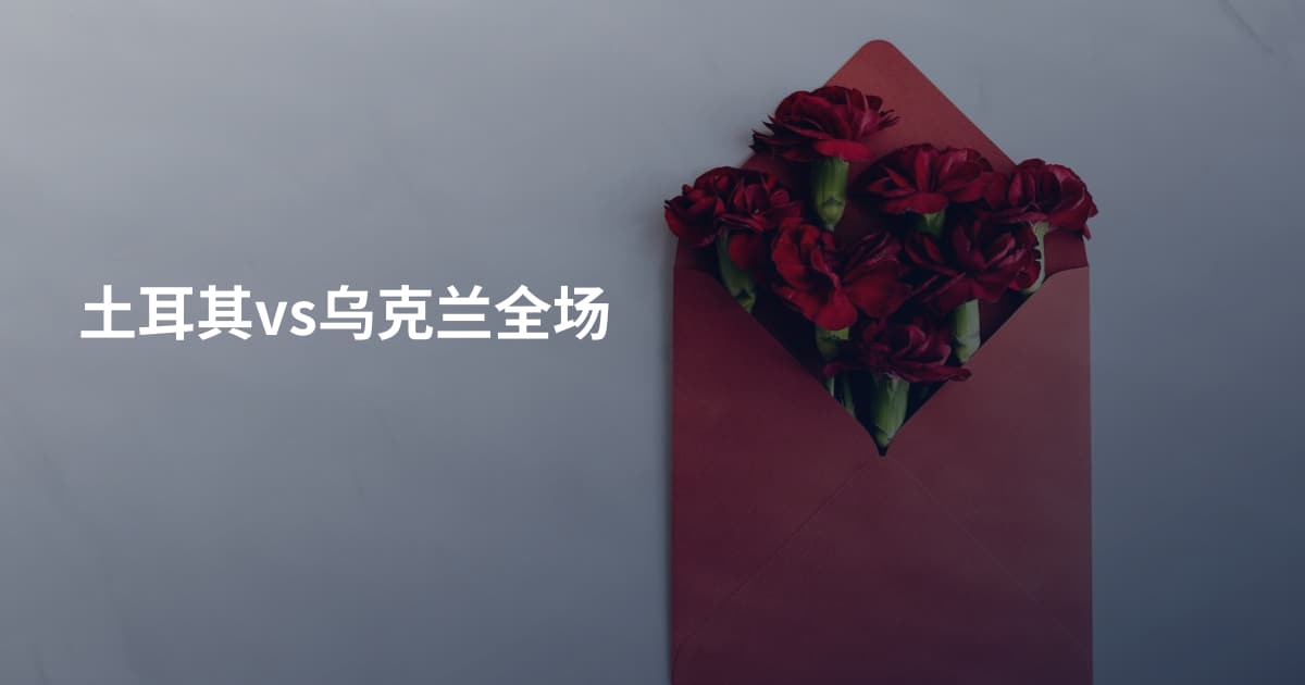 土耳其vs乌克兰全场