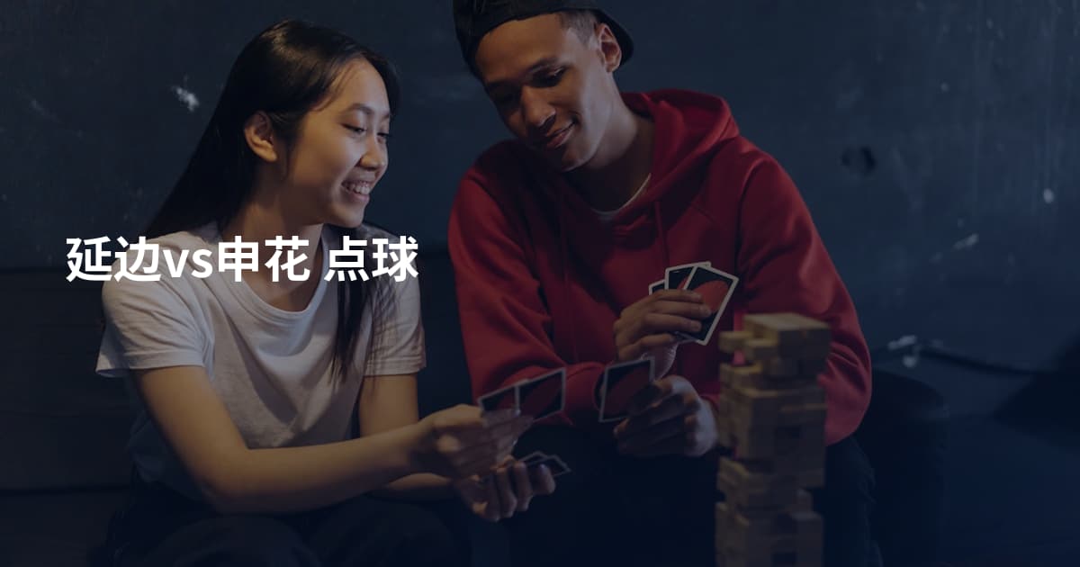 延边vs申花 点球