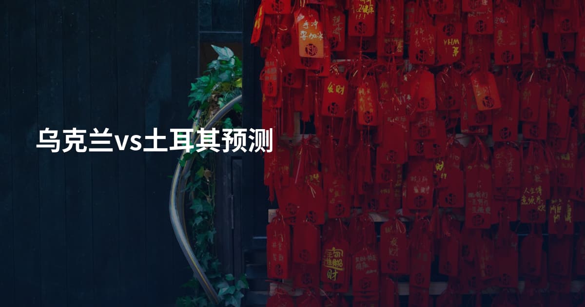 乌克兰vs土耳其预测