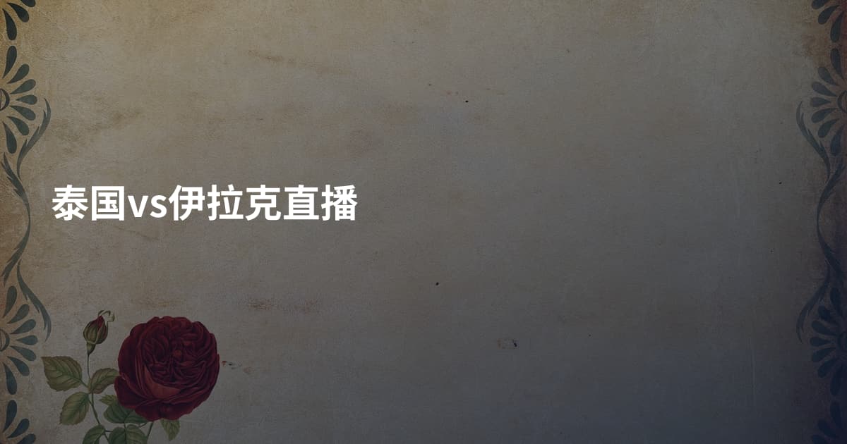 泰国vs伊拉克直播