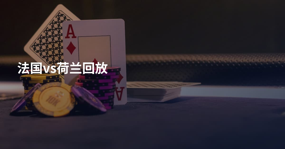 法国vs荷兰回放